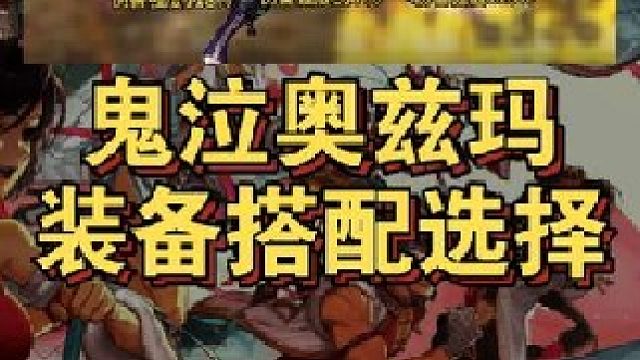 探秘奥兹玛副本，鬼泣职业装备组合攻略！