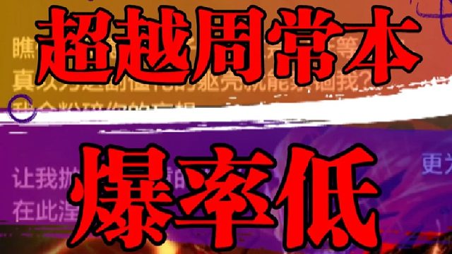 超越周常的爆率相对较低