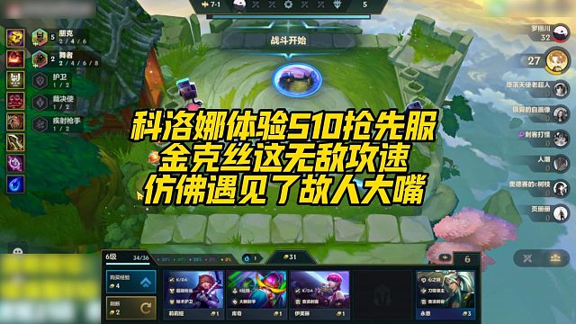 【科洛娜】科洛娜体验S10抢先服，金克丝这无敌攻速，仿佛遇见了故人大嘴