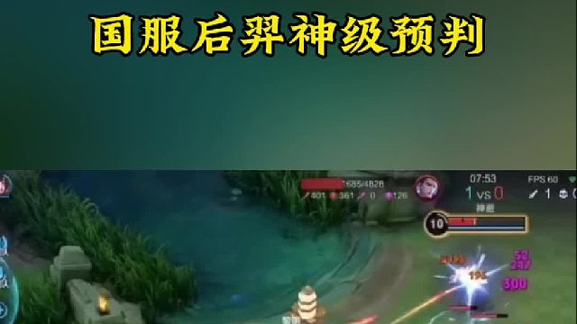 国服后羿神级预判