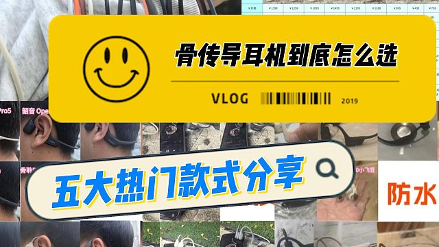 骨传导耳机哪个牌子最好？畅销热门骨传导揭秘
