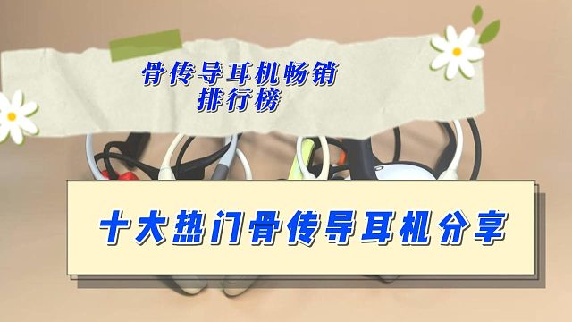 骨传导耳机怎么选？十大热门骨传导耳机实测分享！