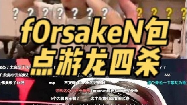 f0rsakeN包点游龙四杀，苏弟惊呼这在干嘛！