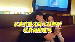 【小小小酷哥】女嘉賓走光被小酷看到，讓其閨蜜證明