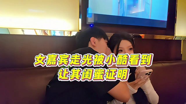 【小小小酷哥】女嘉宾走光被小酷看到，让其闺蜜证明