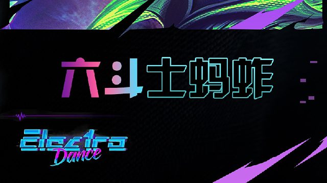 校长真的皮 6斗蚂蚱拿下胜利