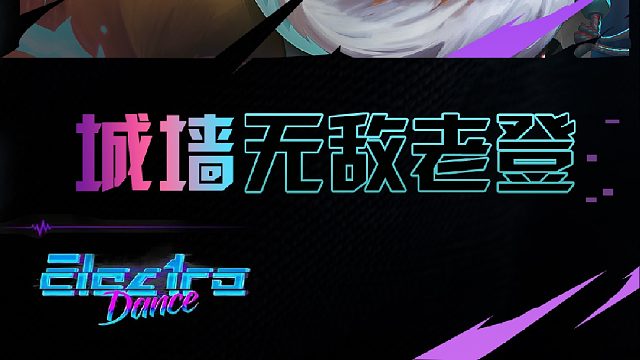 校长的独家d牌方式 城墙无敌老登拿下对局