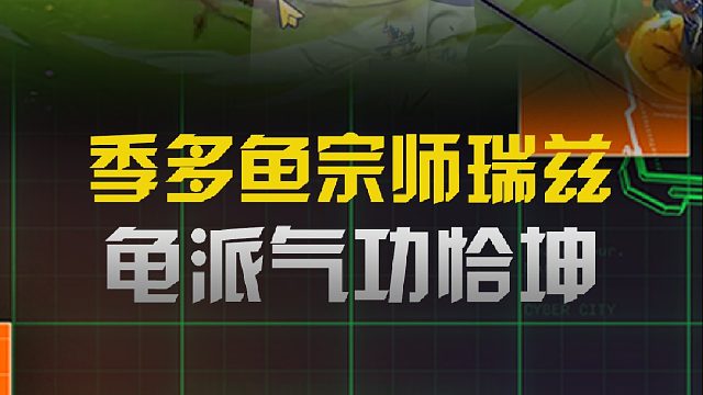 季多鱼宗师瑞兹强势登顶