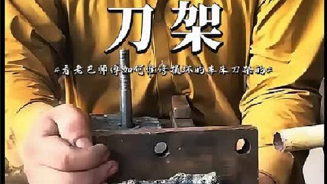 看老巴师傅如何维修断裂的车床刀架的