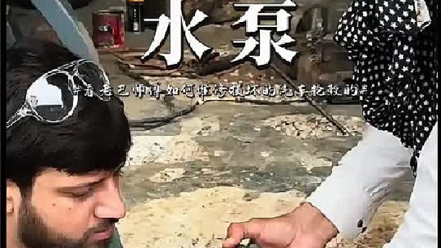 看老巴师傅如何维修损坏的水泵的