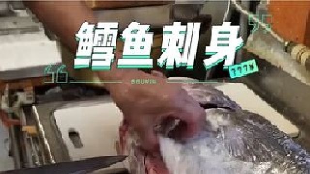 刚从深海里捕捞起来的鳕鱼就被师傅快速的切开，再把鱼宝取出做成刺身