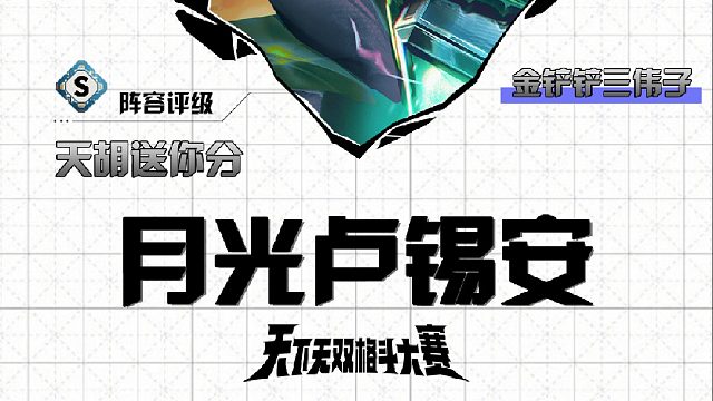 三伟子月光卢锡安