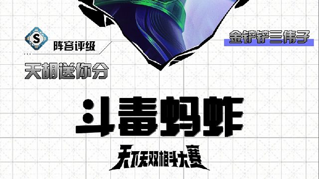 三伟子斗毒蚂蚱