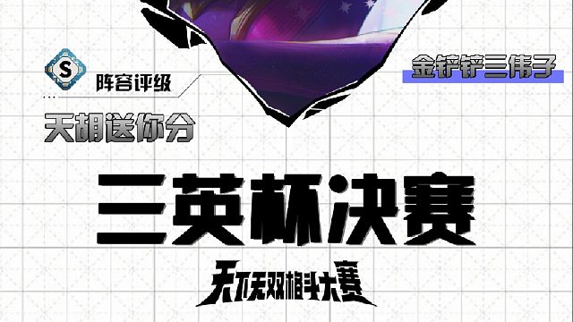 三伟子三英杯决赛