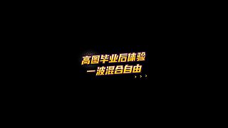 【FC足球世界】高圖畢業(yè)后體驗一波混合自由