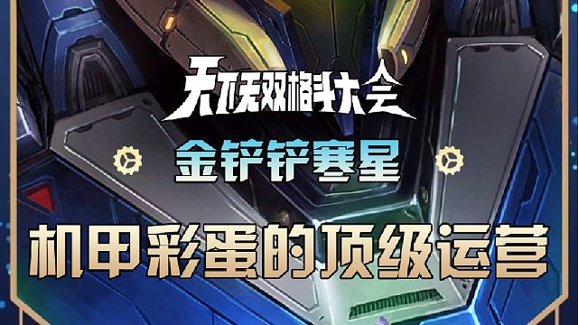 寒星四星机甲的顶级运营
