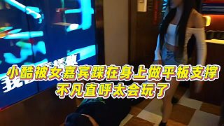 【小小小酷哥】小酷被女嘉賓踩在身上做平板支撐，不凡直呼太會(huì)玩了