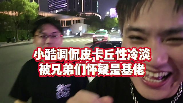 【小小小酷哥】小酷调侃皮卡丘性冷淡，被兄弟们怀疑是基佬