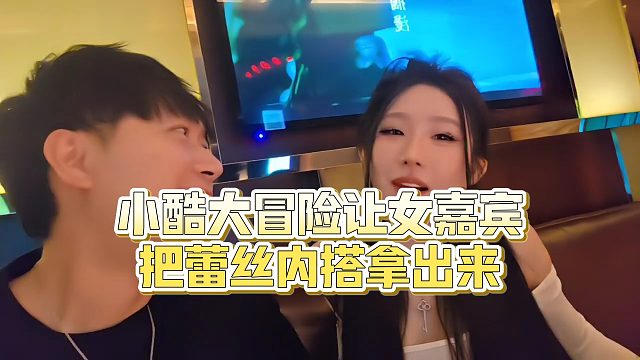 【小小小酷哥】小酷大冒险让女嘉宾给自己看内搭