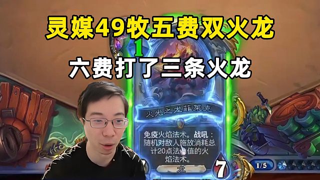 驴鸽：抓一下魔丸术，5费双火龙！