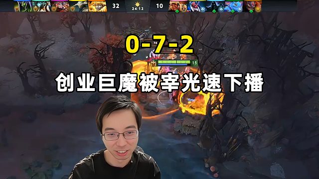 驴鸽：0-7-2，巨魔创业被宰，光速下播！