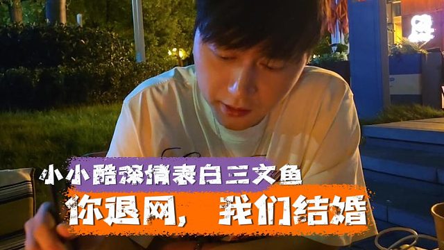 小小酷深情表白三文鱼，你退网我结婚