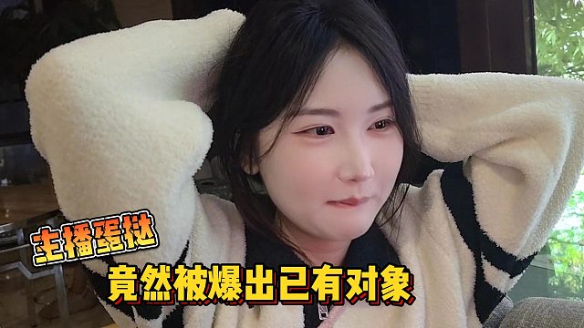 【集梦会长】主播蛋挞竟然被爆出已有对象