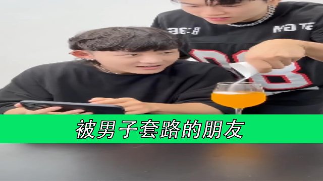 被男子套路的朋友