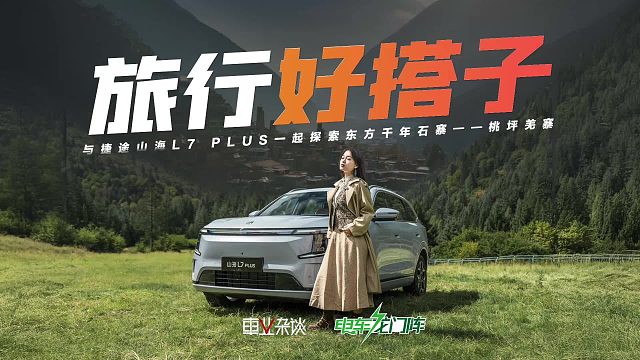 与捷途山海L7 PLUS一起探索东方千年石寨——桃坪羌寨