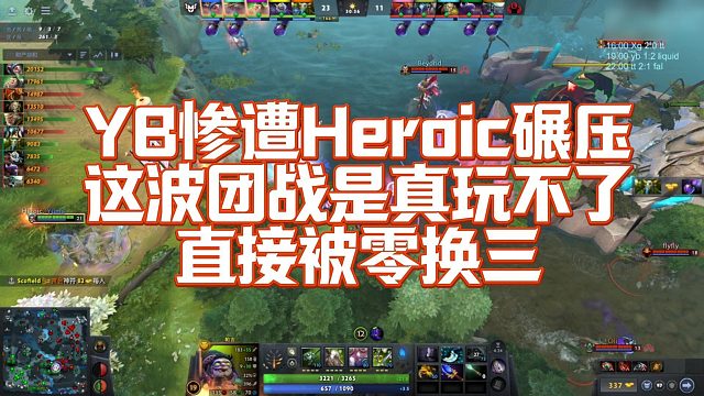 【FY】YB惨遭Heroic碾压，这波团战是真玩不了，直接被零换三