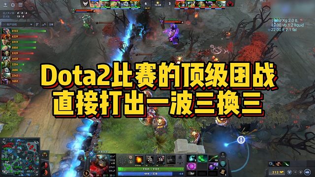 【FY】Dota2比赛的顶级团战，直接打出一波三换三