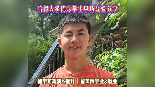 哈佛大学优秀学生申请经验分享｜留学申请美国高中美本美研规划/留学生活学业实习就业