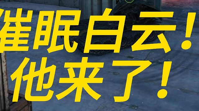 催眠白云他来了！！！！