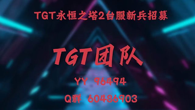 永恒之塔2台服11月18日 就要开启公测了，有喜欢PVP的吗