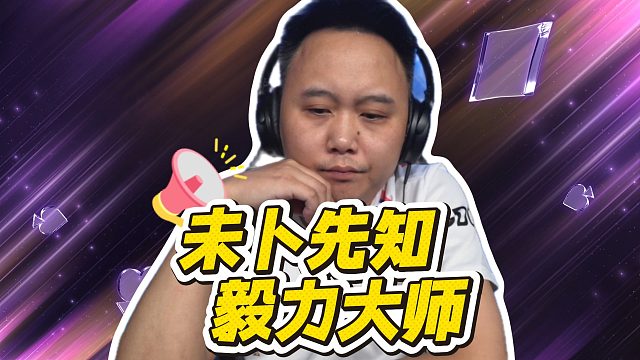 未卜先知，毅力大师神预言！