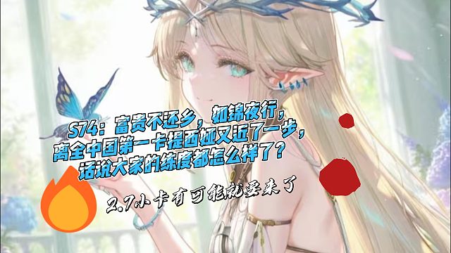 S74：富贵不还乡，如锦夜行，离全中国第一卡提西娅又近了一步，话说大家的练度都怎么样了？