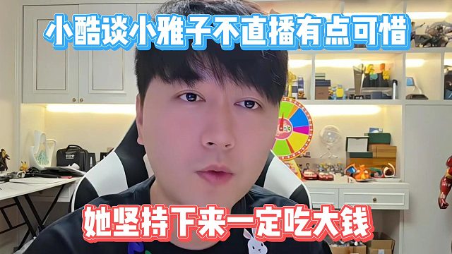 小酷谈小雅子不直播可惜，她坚持下来一定吃大钱