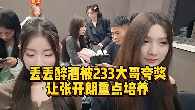 丢丢醉酒被233大哥夸奖，让张开朗重点培养