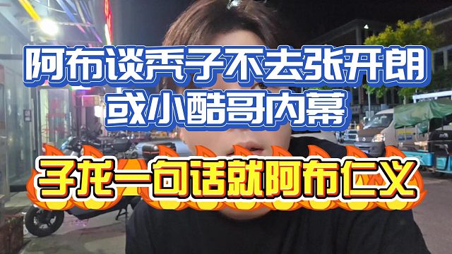 阿布透露秃子不去ZKL或95内幕！子龙一句话就阿布仁义！