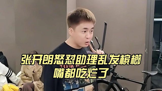 张开朗怒怼助理乱发槟榔，嘴都吃烂了