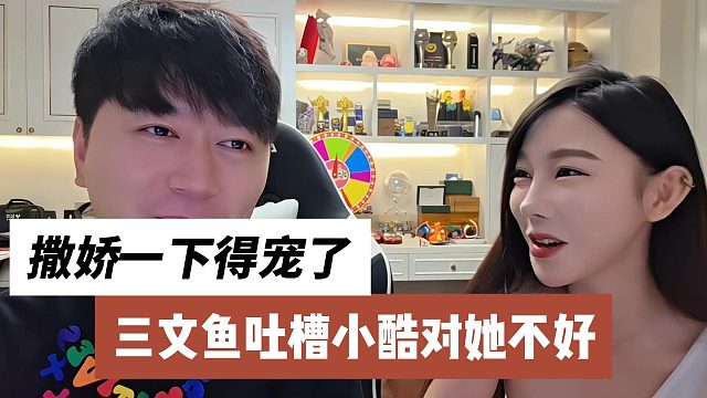 三文鱼吐槽小酷对她不好，撒娇一下得宠了