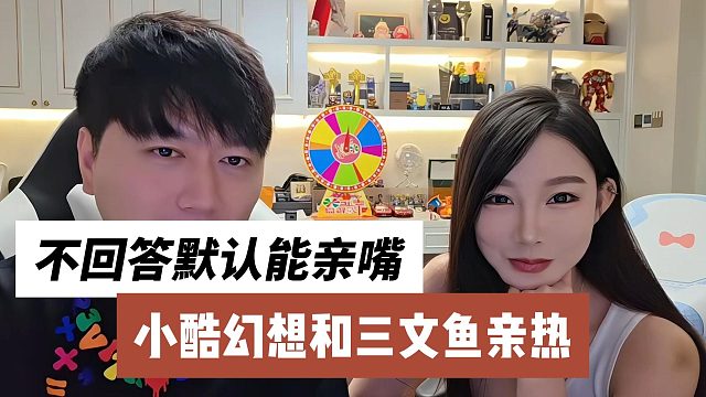 小酷幻想和三文鱼亲密，不回答默认能亲嘴