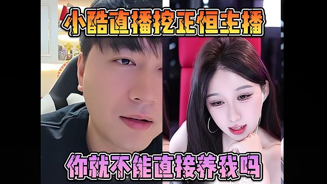 小酷直播挖正恒主播，你就不能直接养我吗