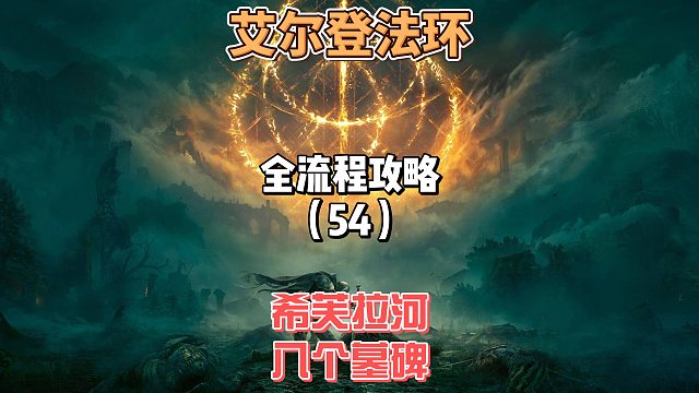 《艾尔登法环》保姆级新手全流程剧情攻略54：