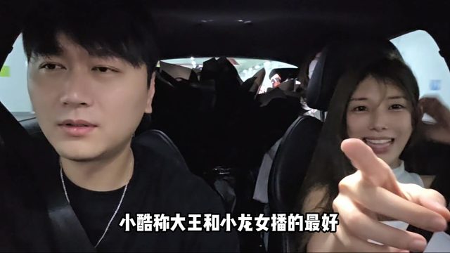 【小小酷】小酷称大王和小龙女播的最好