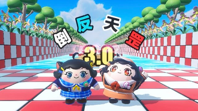 诶嘿，今天和蛋搭子来挑战倒反天罡3.0版本