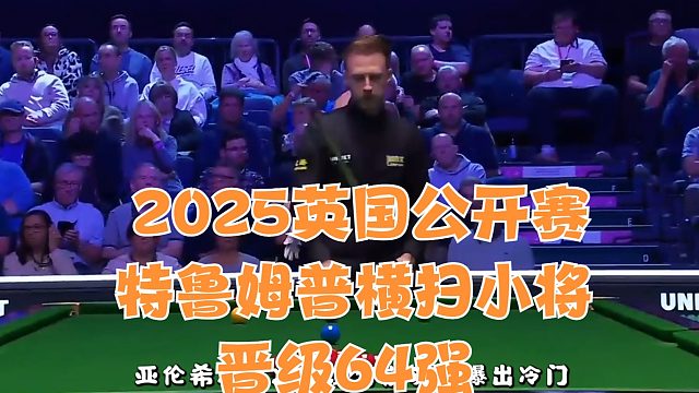 2025英国公开赛特鲁姆普横扫小将晋级64强