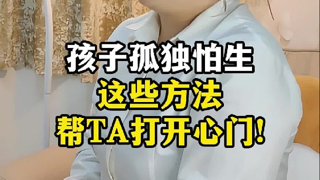孩子怕生不敢社交，怎么回事？家长该怎么疏导？【禾语心理】