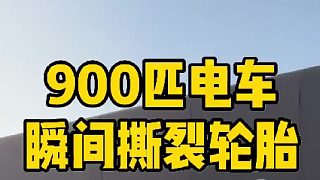 瞬間撕裂輪胎！900匹SUV的極限有多恐怖！