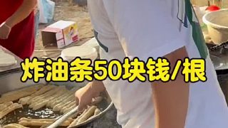 天價大冤種炸油條50塊錢根